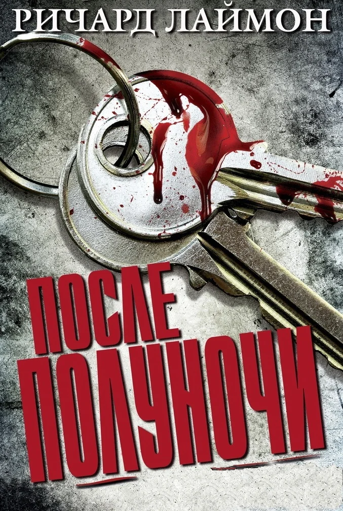 Обложка После полуночи