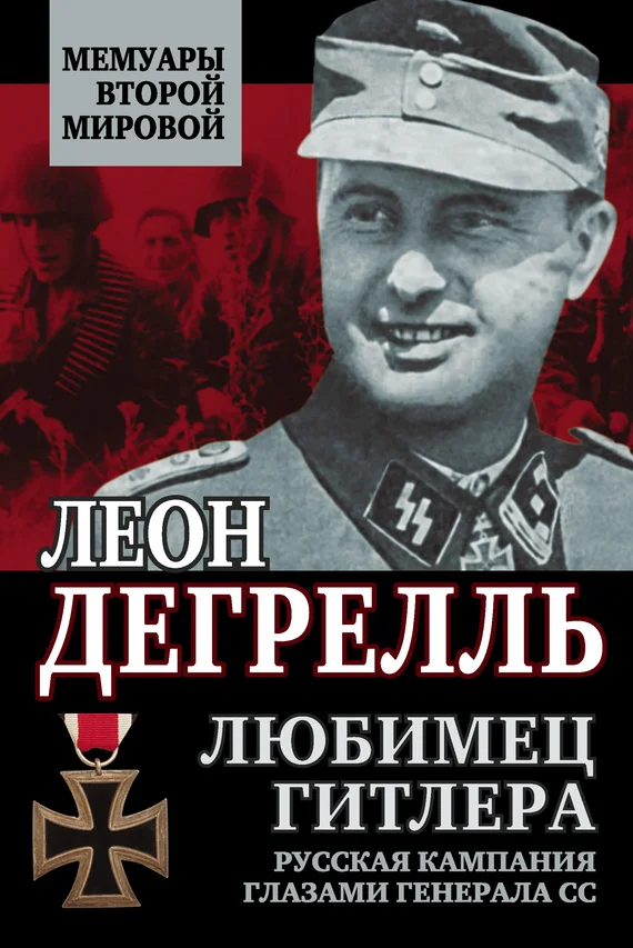 Обложка Любимец Гитлера [Русская кампания глазами генерала СС]