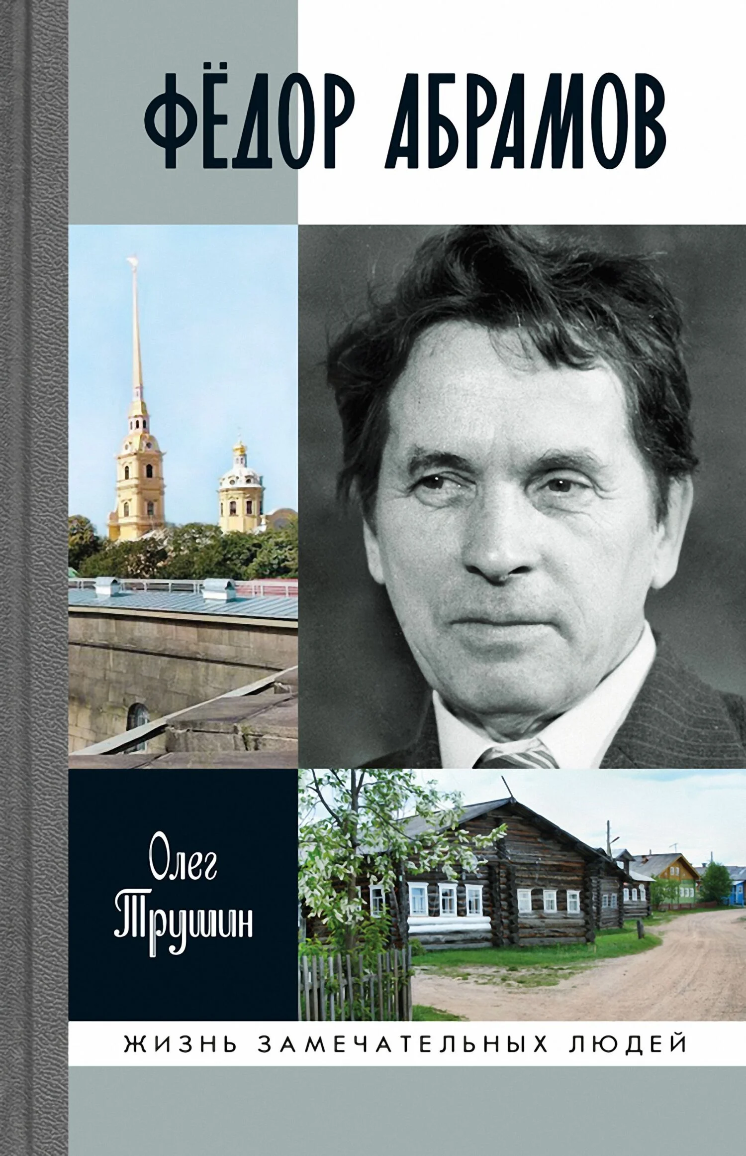 Обложка Фёдор Абрамов
