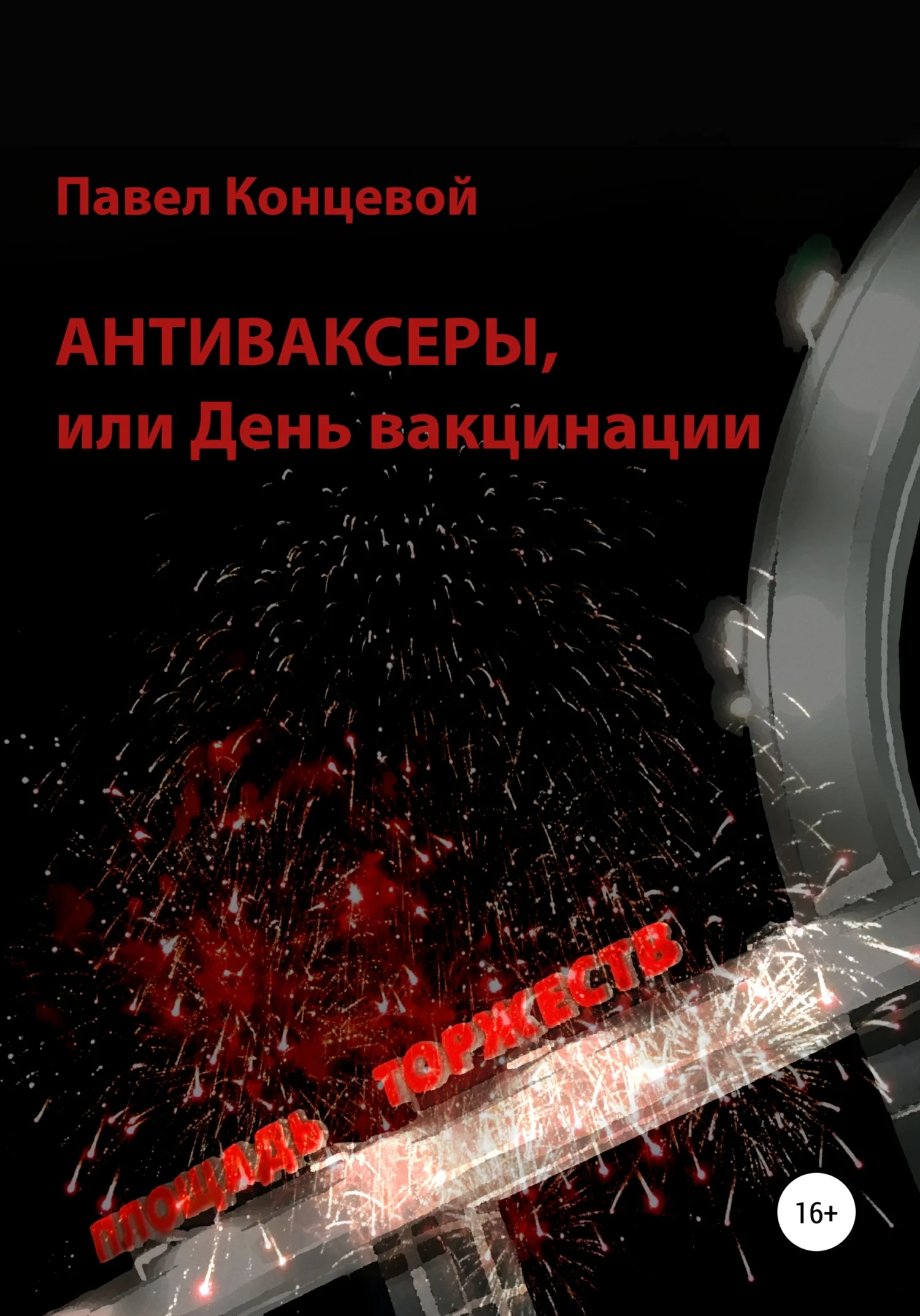 Обложка Антиваксеры, или День вакцинации