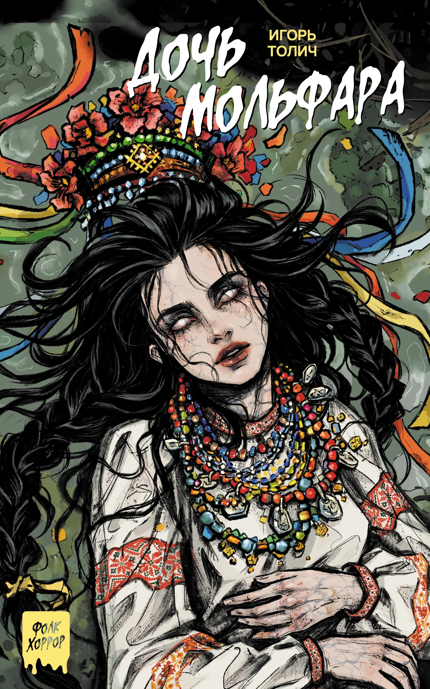 Обложка Дочь мольфара