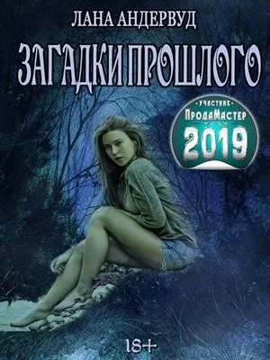Обложка Загадки прошлого