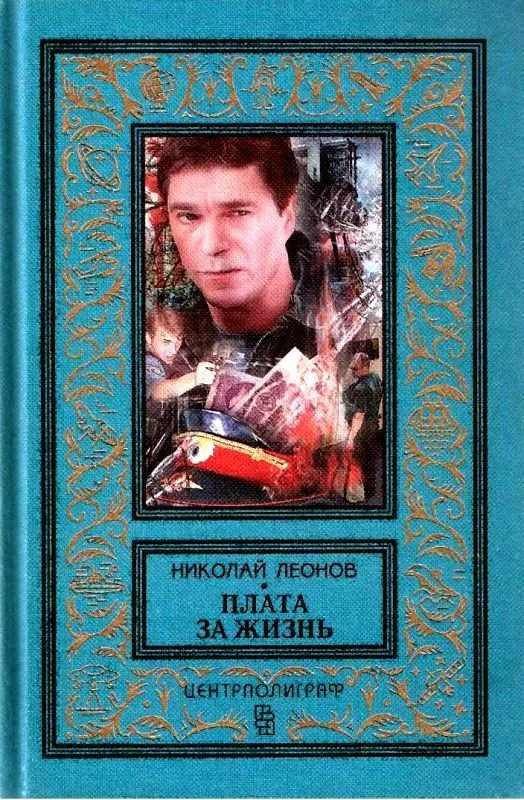 Обложка Плата за жизнь. Мы с тобой одной крови