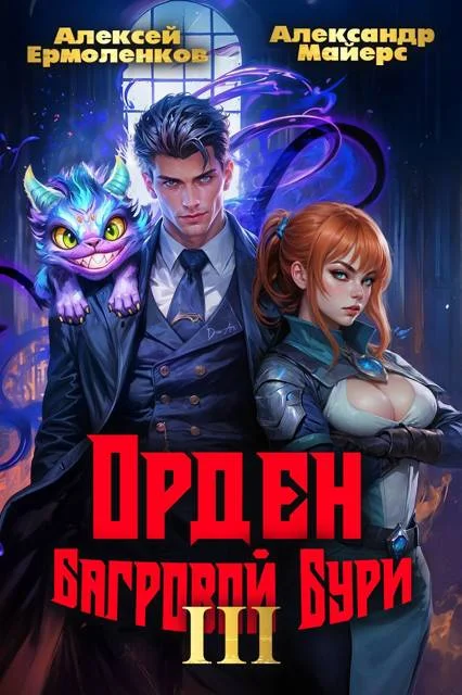 Обложка Орден Багровой бури. Книга 3