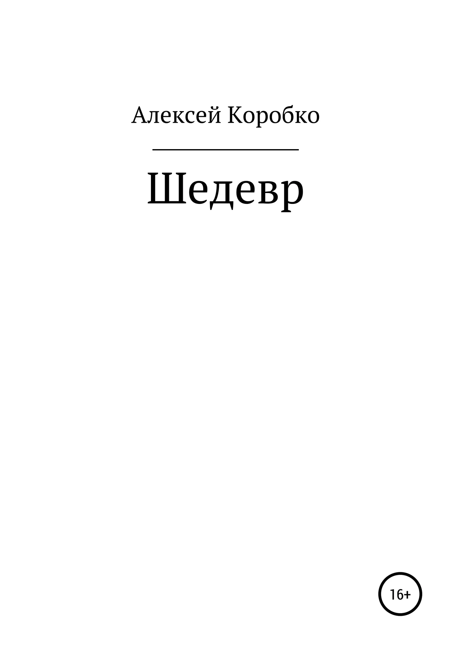 Обложка Шедевр