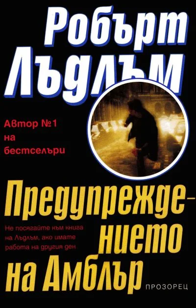 Обложка Предупреждението на Амблър