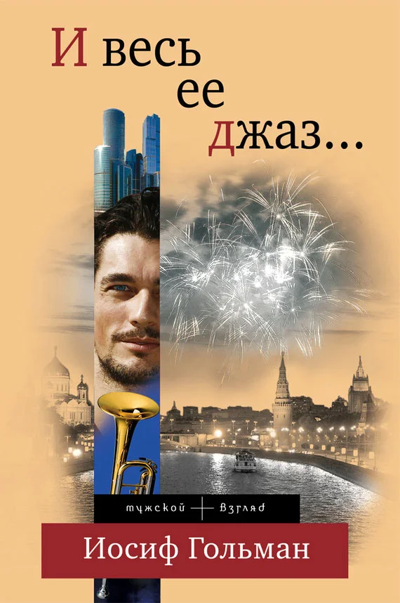 Обложка И весь ее джаз…