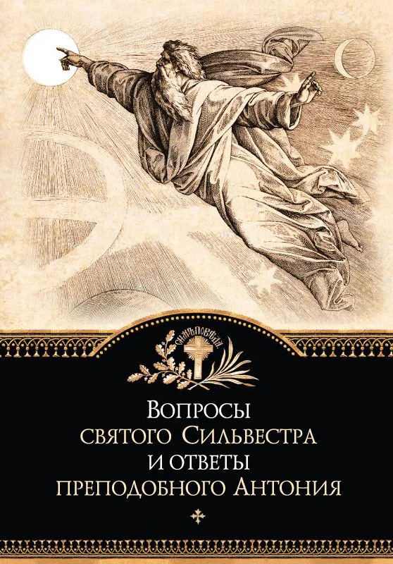 Обложка Вопросы святого Сильвестра и ответы преподобного Антония