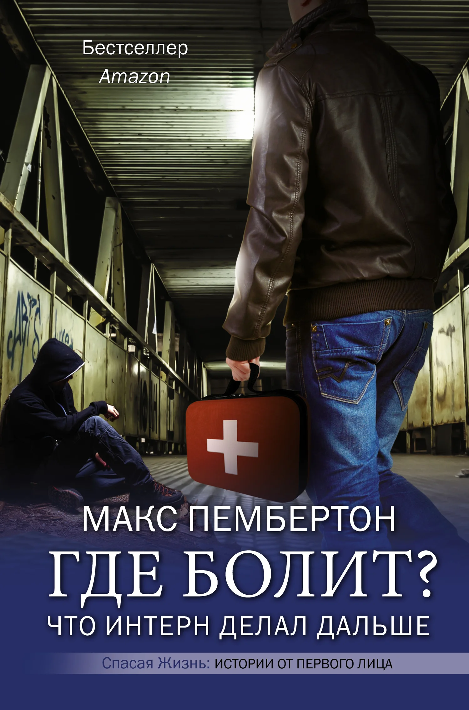 Обложка Где болит? Что интерн делал дальше