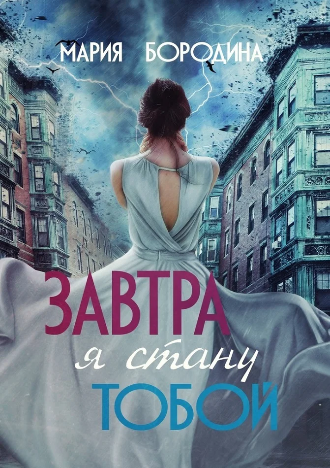 Обложка Завтра я стану тобой