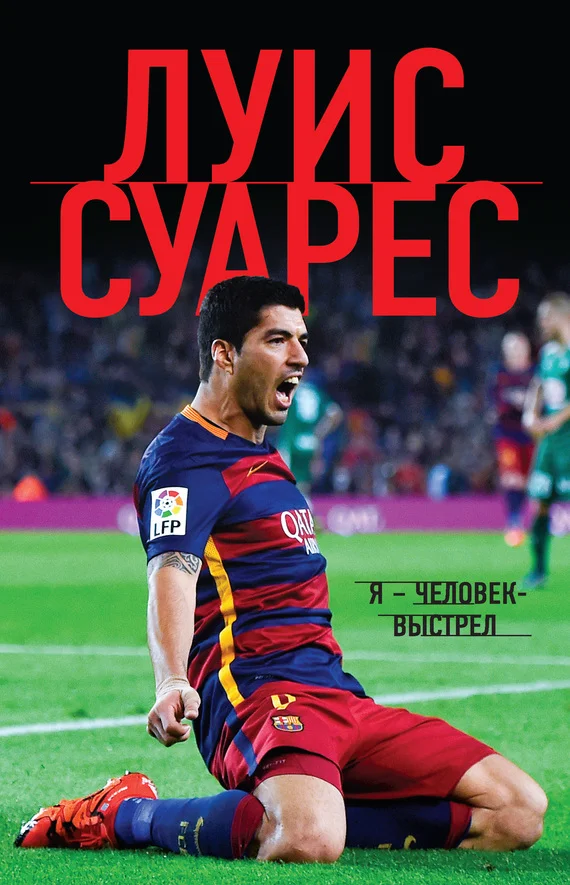 Обложка Я – человек-выстрел