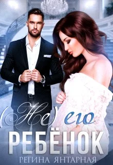 Обложка (не) его ребёнок