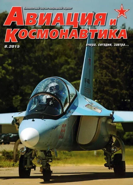 Обложка Авиация и космонавтика 2015 08