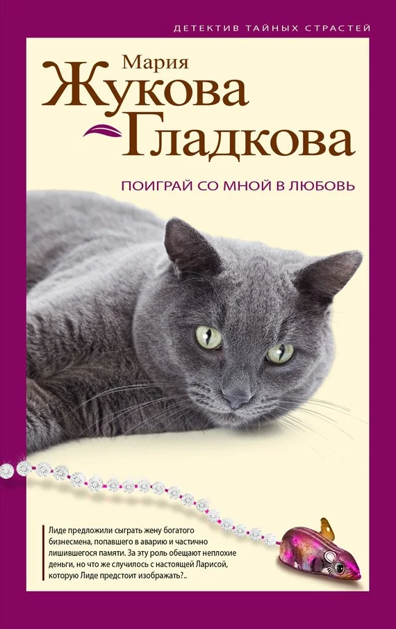 Обложка Поиграй со мной в любовь