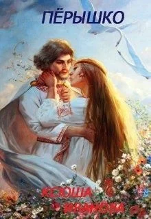 Обложка Пёрышко