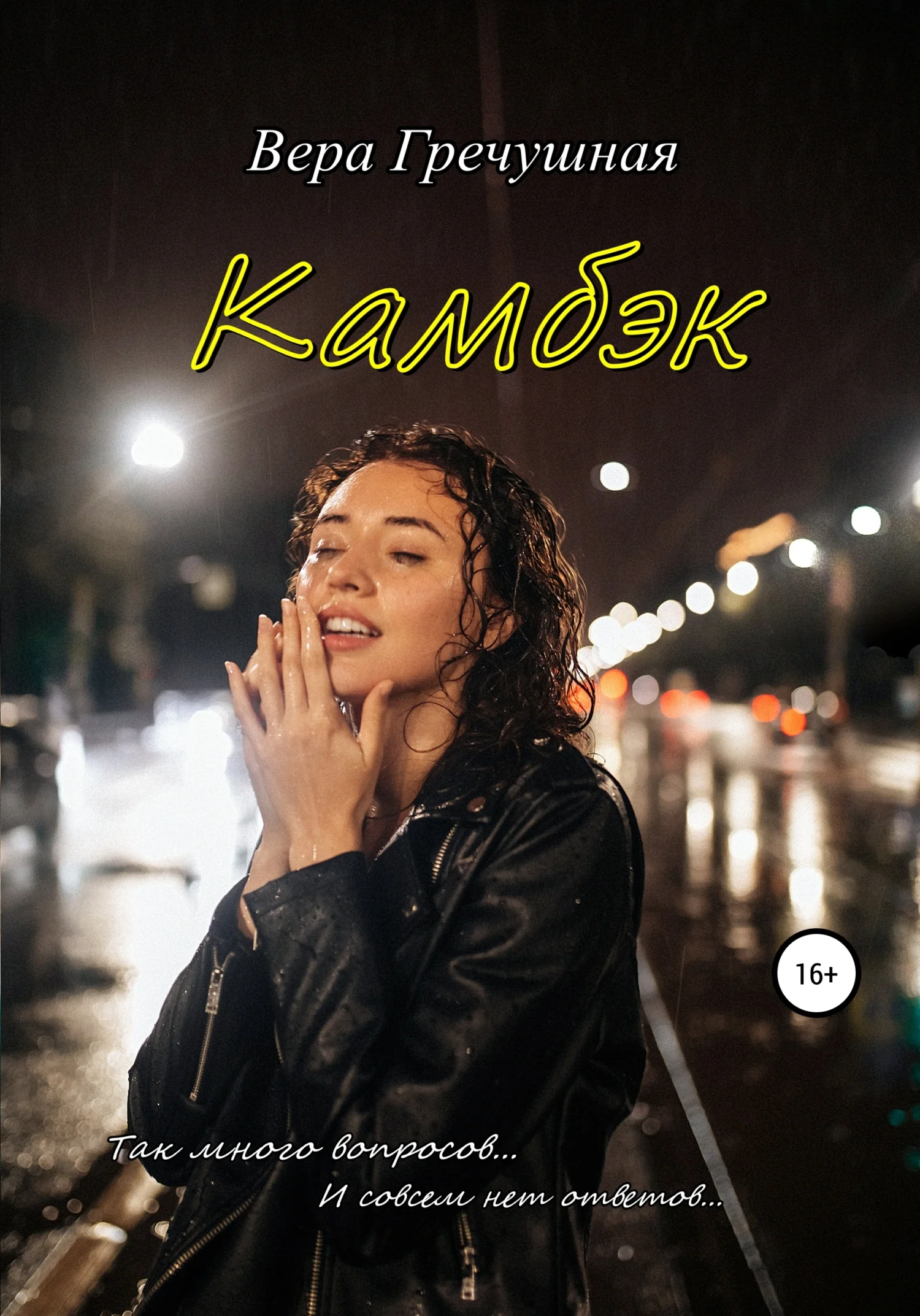 Обложка Камбэк