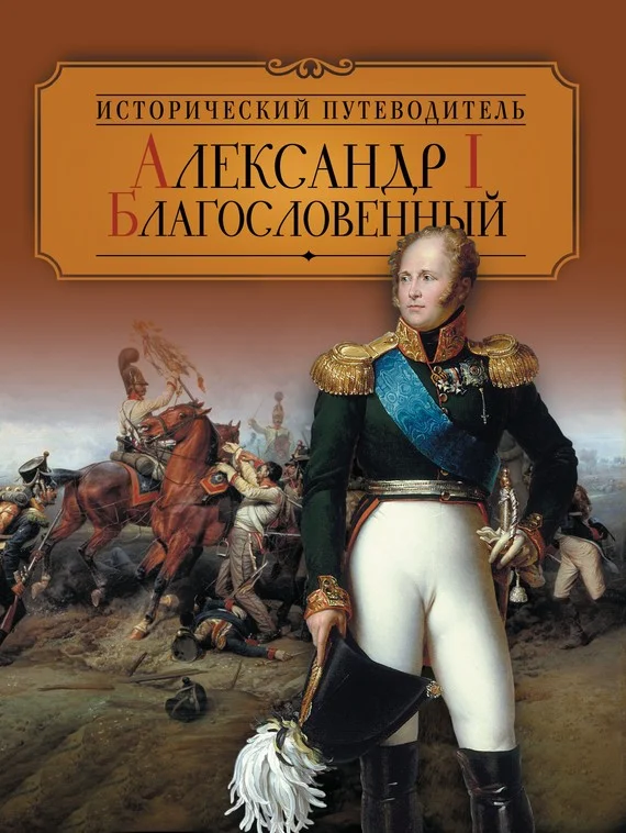 Обложка Александр I Благословенный