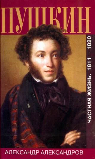 Обложка Пушкин. Частная жизнь. 1811—1820