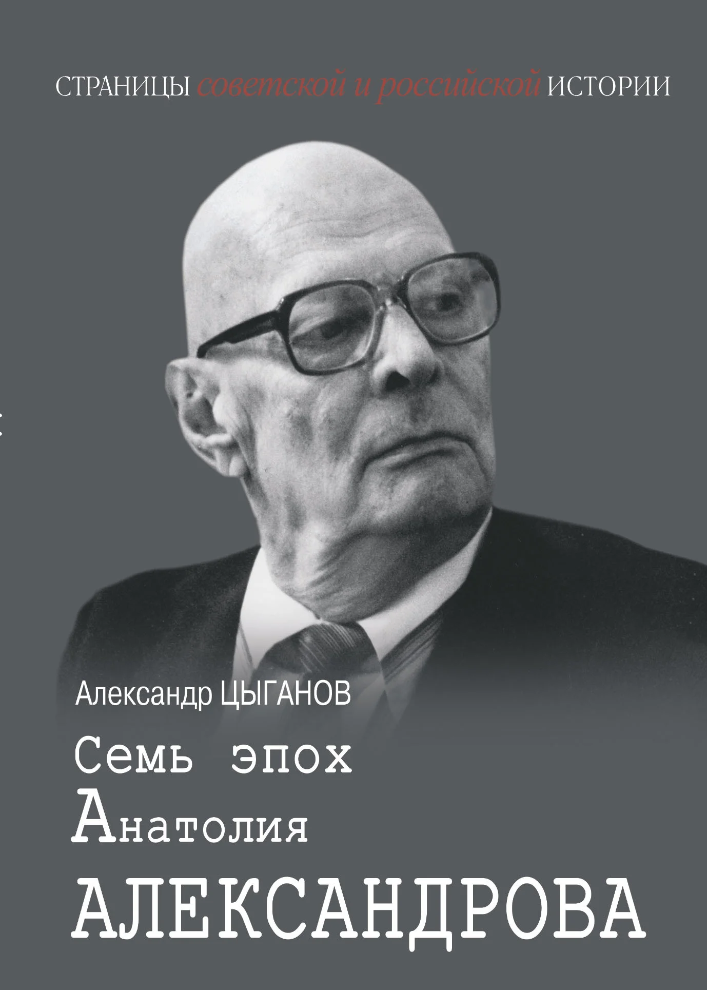 Обложка Семь эпох Анатолия Александрова