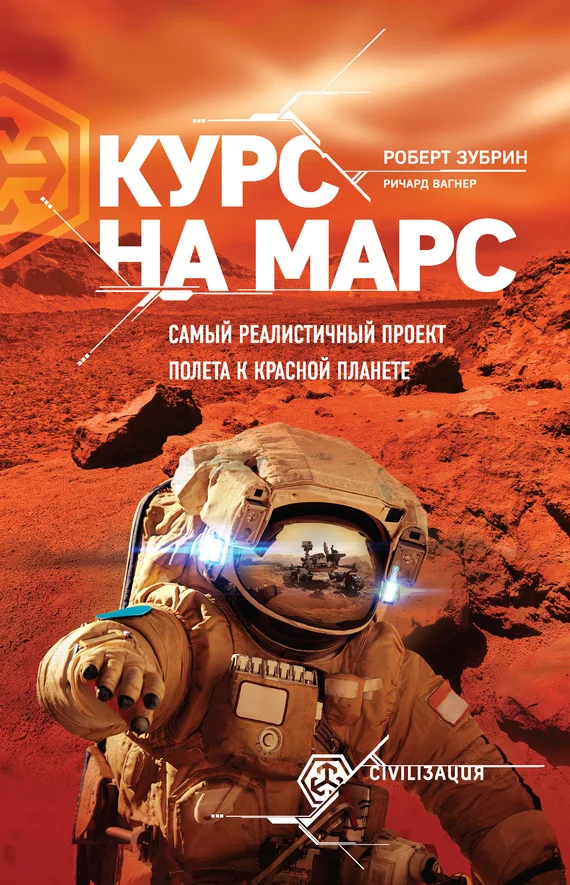 Обложка Курс на Марс. Самый реалистичный проект полета к Красной планете