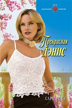 Обложка Прекрасная Дэнис