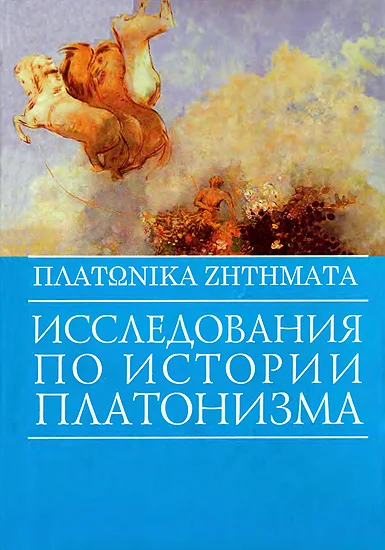 Обложка Исследования по истории платонизма