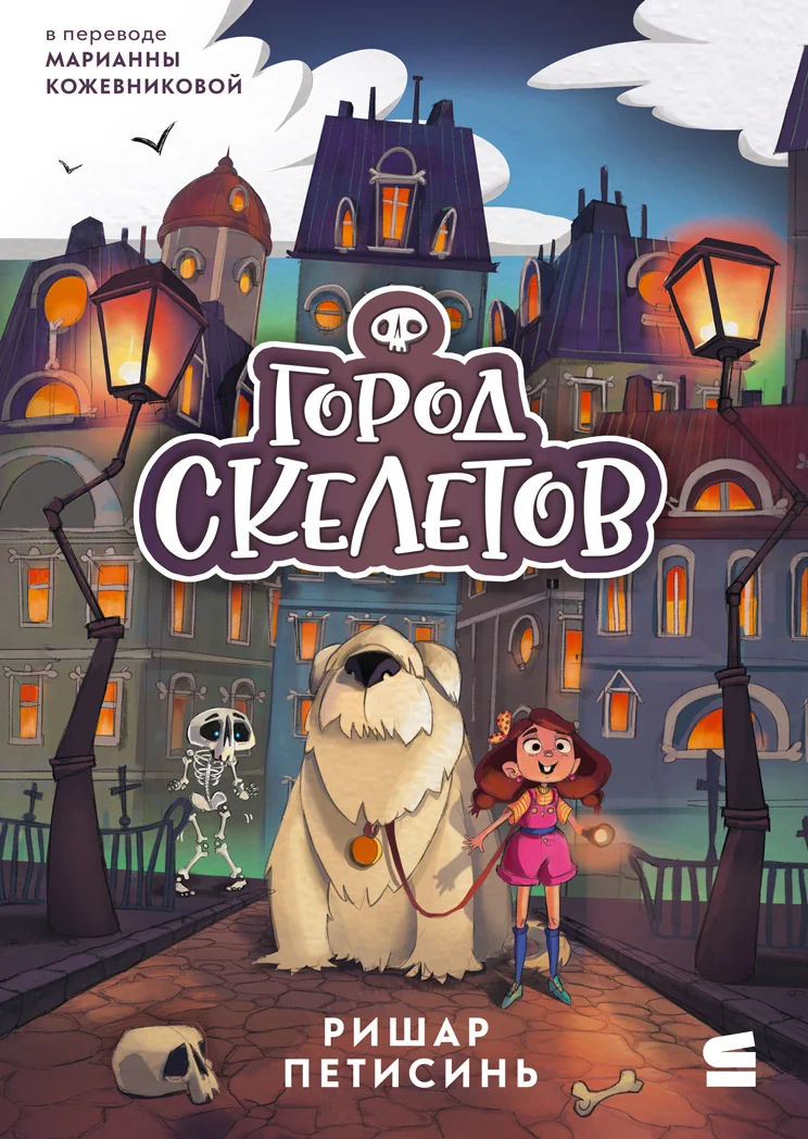 Обложка Город Скелетов