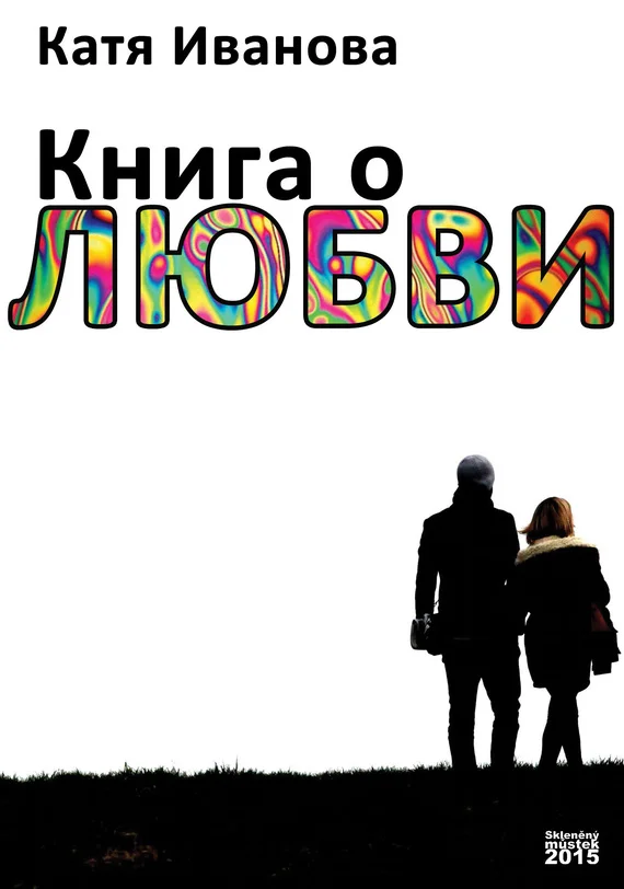 Обложка Книга о любви (сборник)