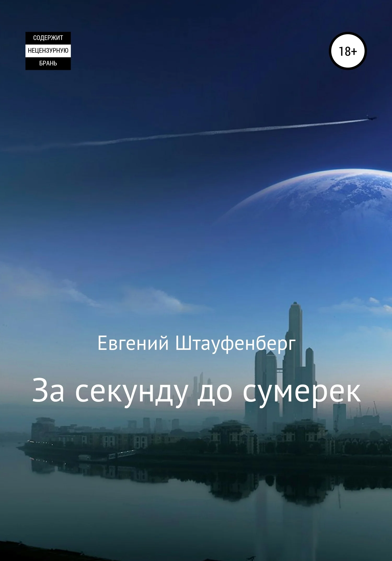 Обложка За секунду до сумерек