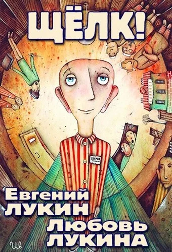 Обложка Щёлк!