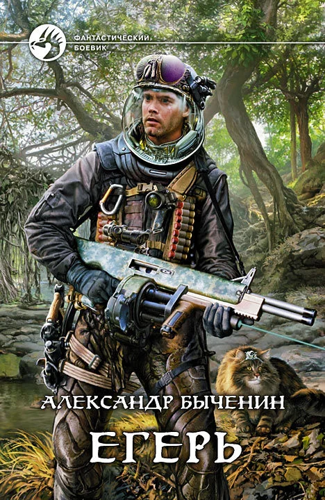 Обложка Егерь