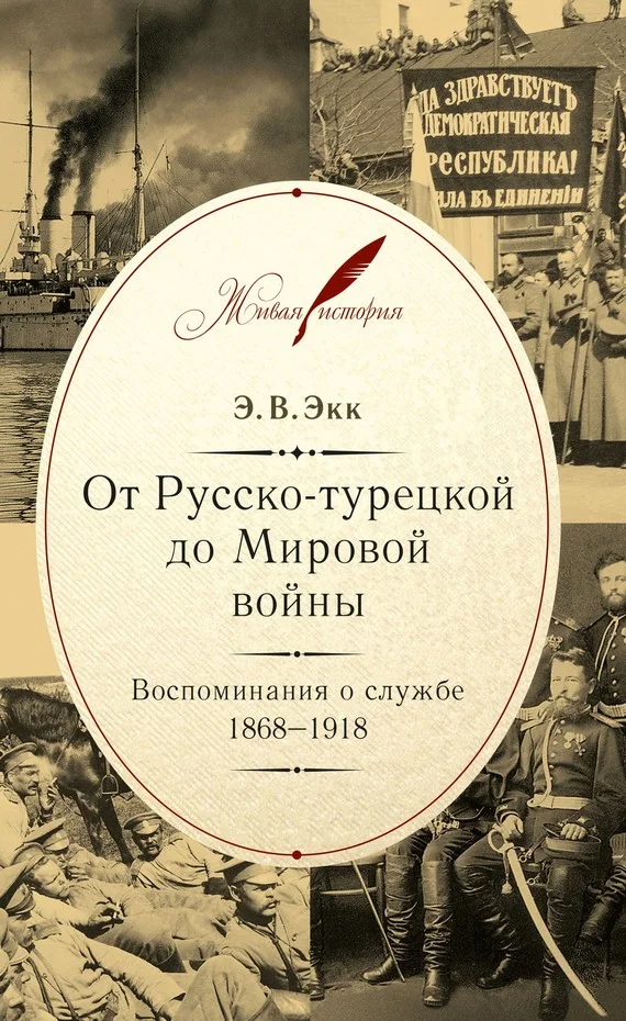 Обложка От Русско-турецкой до Мировой войны. Воспоминания о службе. 1868–1918
