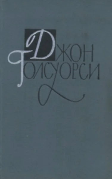 Обложка Том 3 Сага о Форсайтах. Книга 2