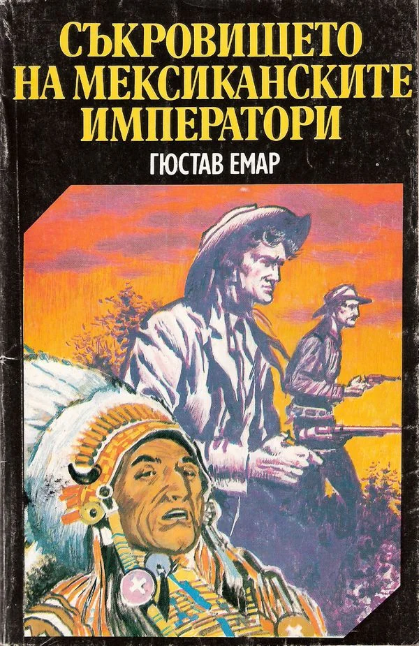 Обложка Мексикански разбойници