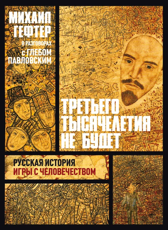Обложка Третьего тысячелетия не будет. Русская история игры с человечеством