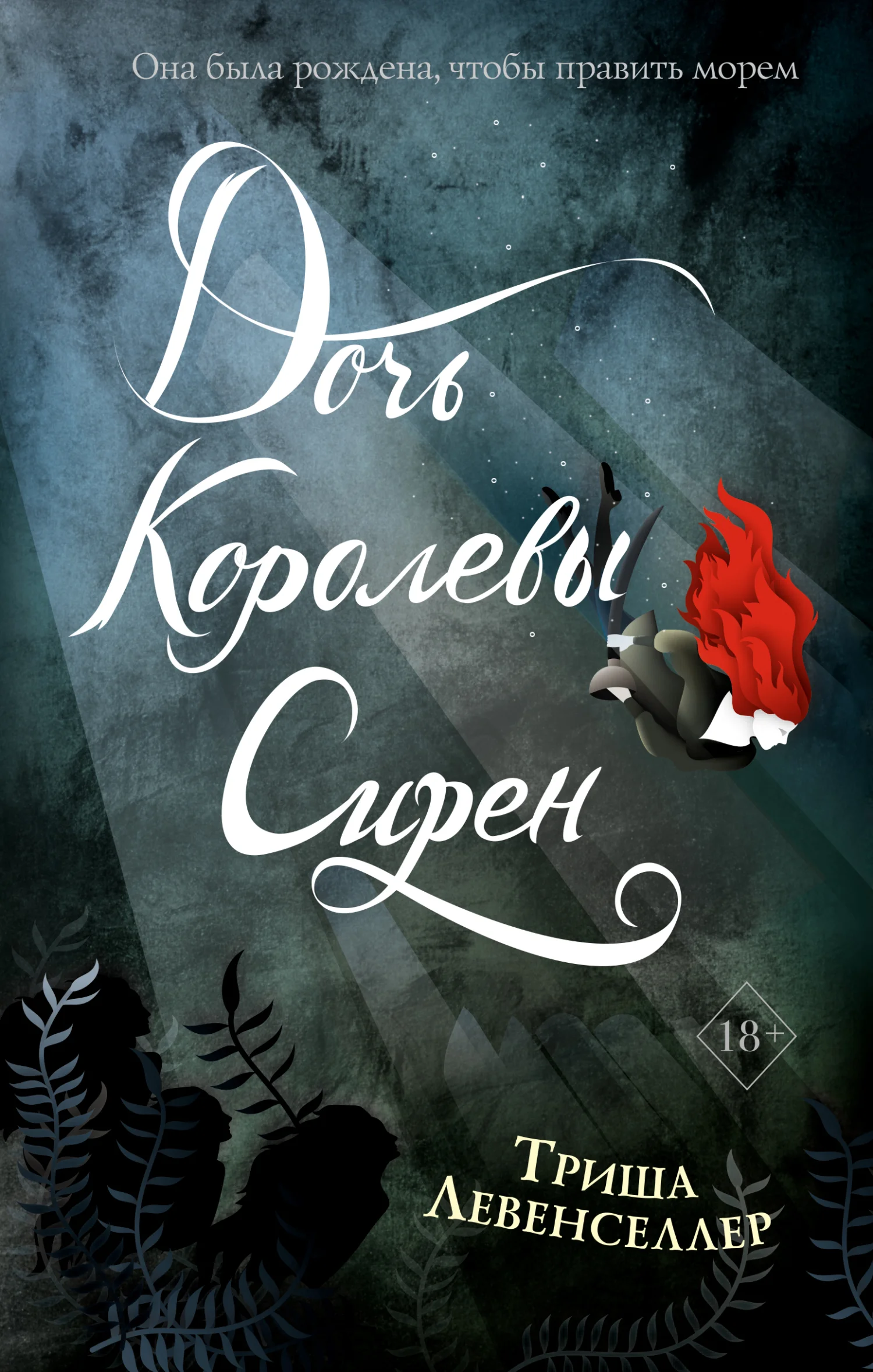 Обложка Дочь королевы сирен