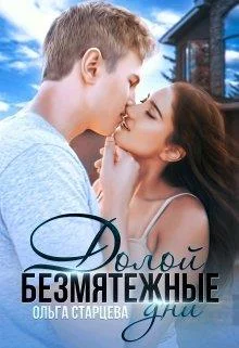 Обложка Долой безмятежные дни