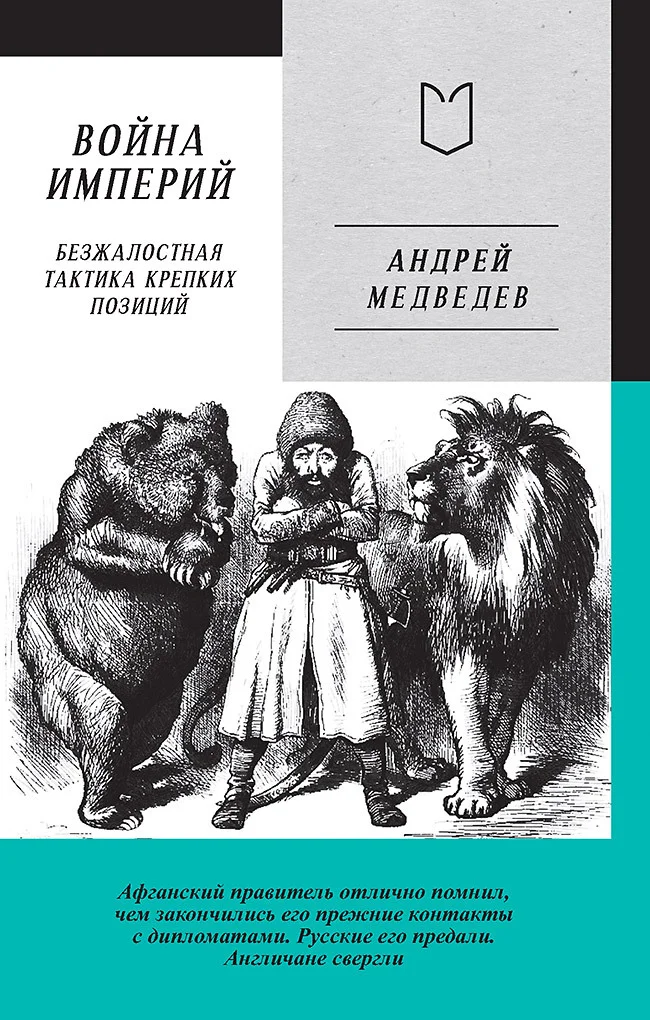 Обложка Война Империй. Книга первая. Безжалостная тактика крепких позиций