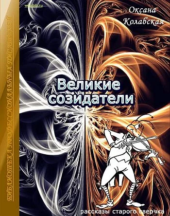 Обложка Великие созидатели