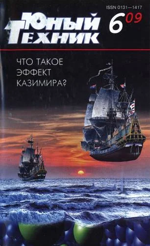 Обложка Юный техник, 2009 № 06