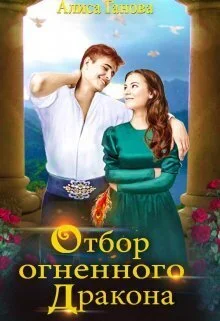 Обложка Отбор огненного дракона. Путь в столицу (СИ)