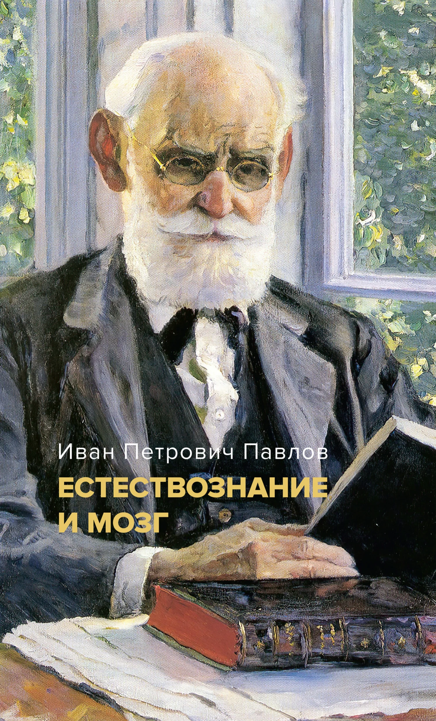 Обложка Естествознание и мозг. Сборник главных трудов великого физиолога