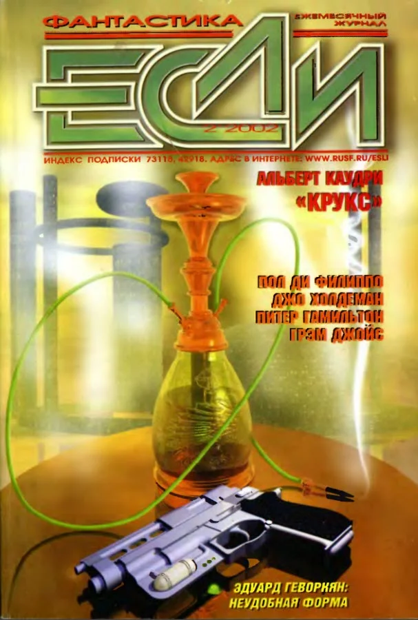 Обложка «Если», 2002 № 02