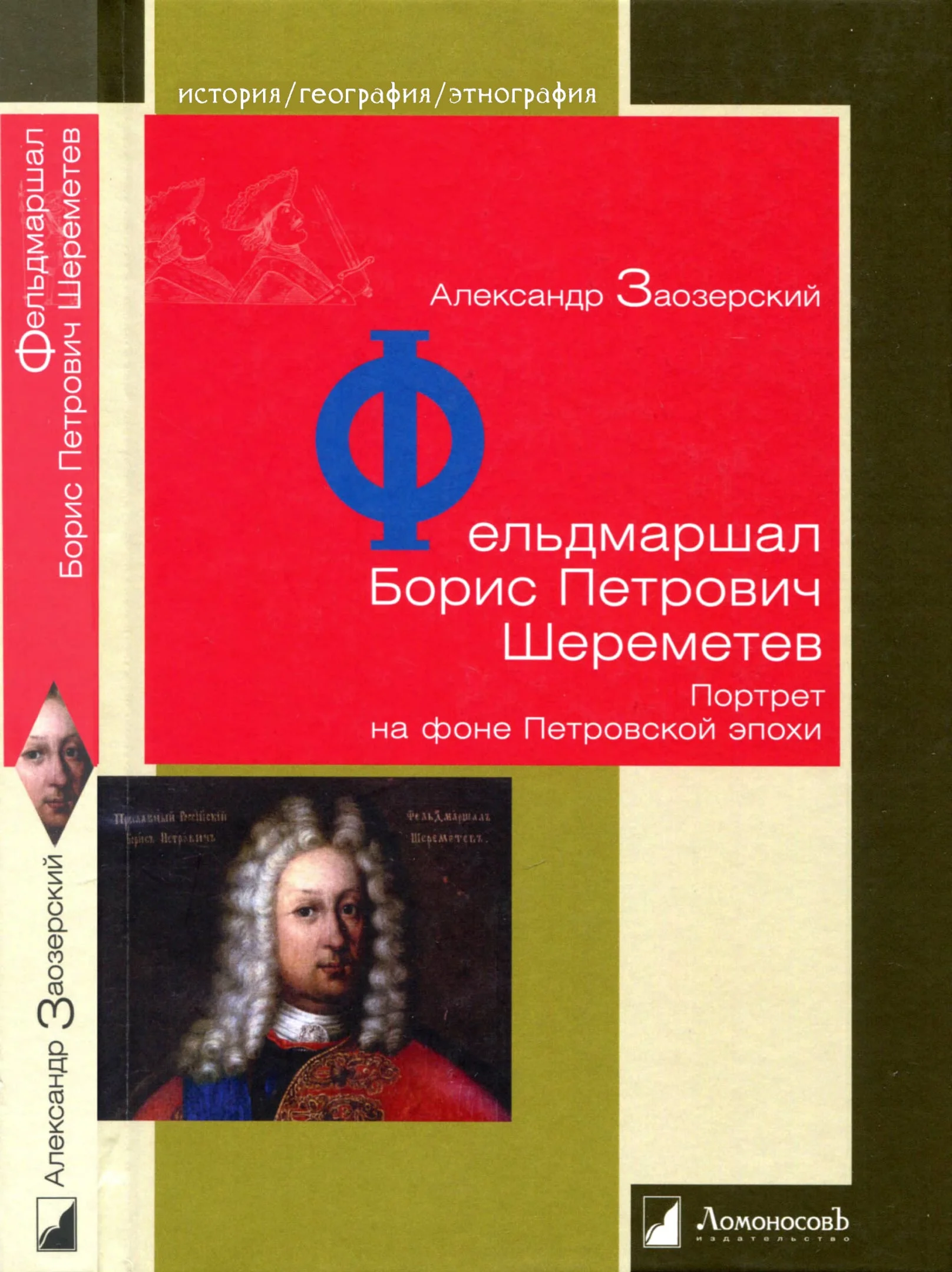 Обложка Фельдмаршал Борис Петрович Шереметев