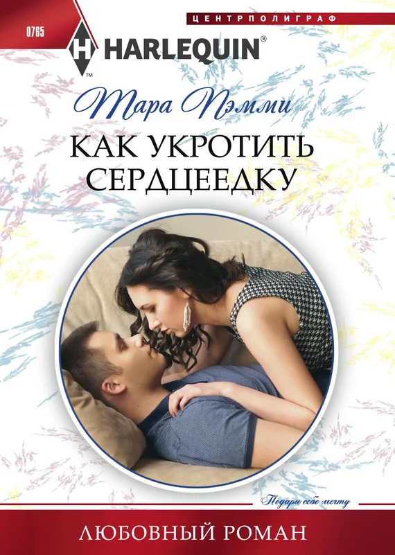 Обложка Как укротить сердцеедку