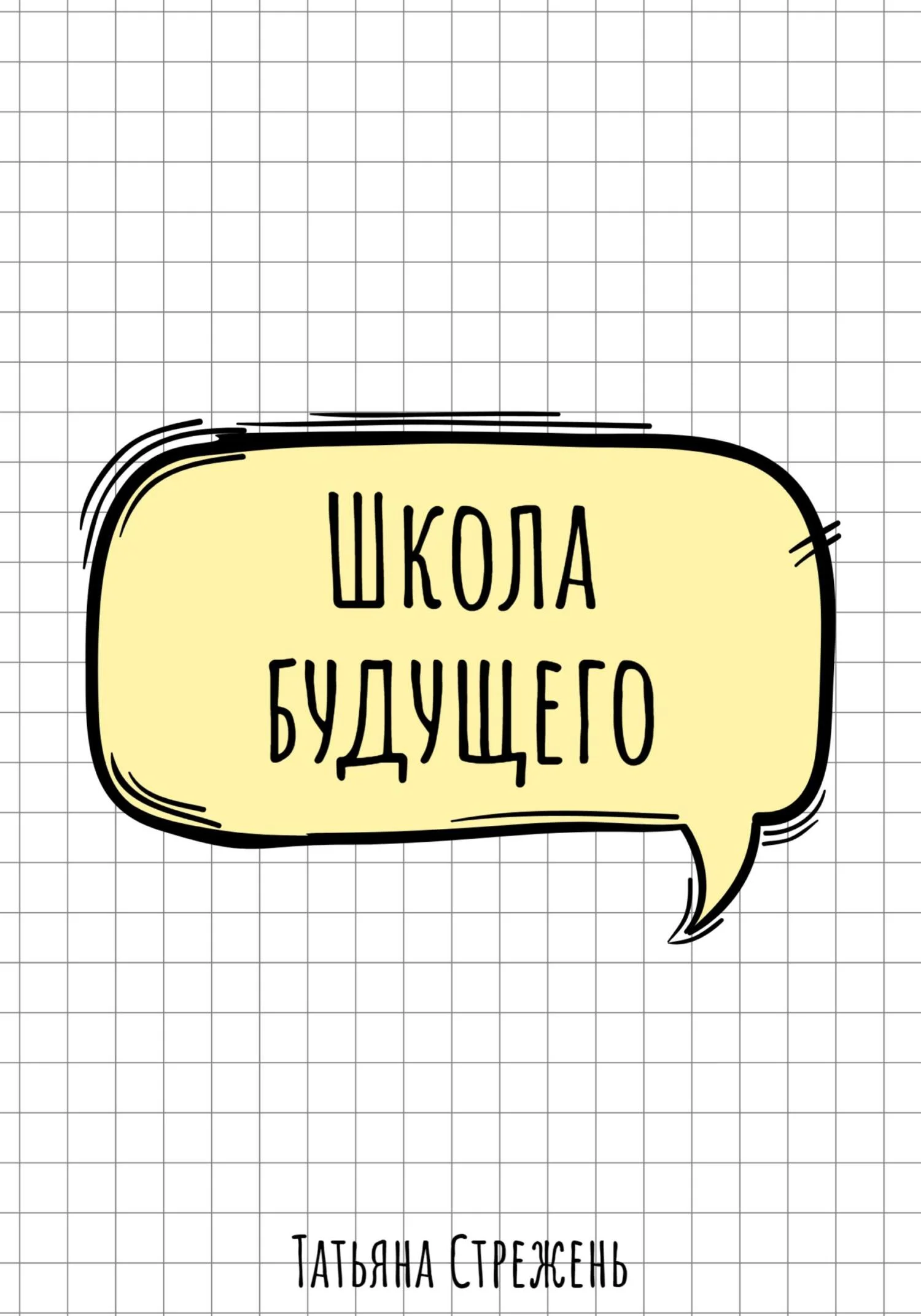 Обложка Школа будущего