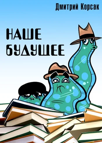 Обложка Наше будущее