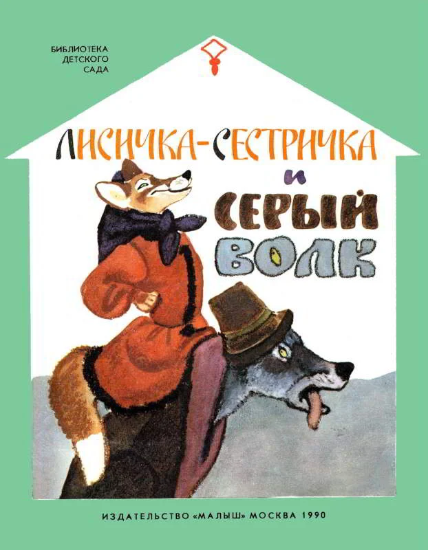 Обложка Лисичка-сестричка и серый волк