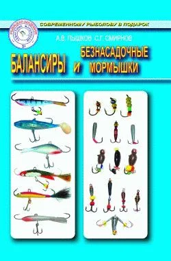 Обложка Балансиры и безнасадочные мормышки
