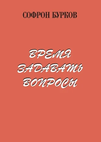 Обложка Время задавать вопросы